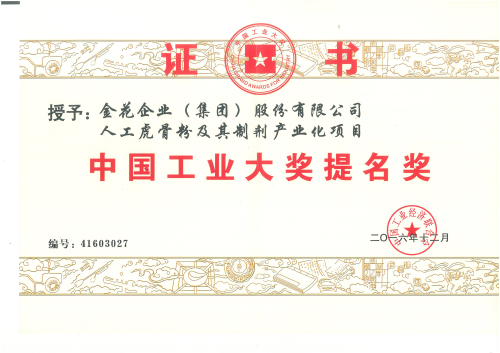 球速体育股份“人工虎骨粉及其制剂产业化项目”获中国工业大奖提名奖