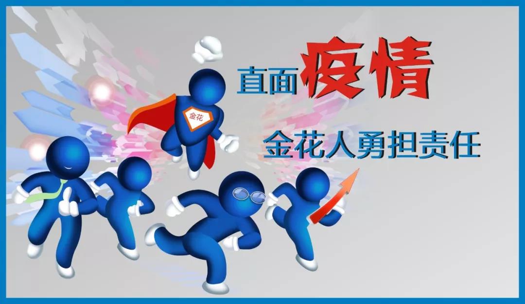 直面疫情 球速体育人勇担责任