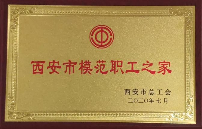 球速体育股份工会荣获“西安市模范职工之家”荣誉称号