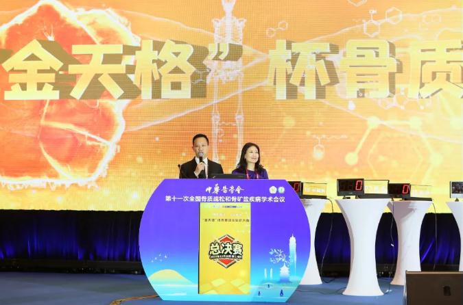 巅峰对决，花落谁家—— CSOBMR“金天格”杯骨质疏松知识大赛总决赛圆满落幕！