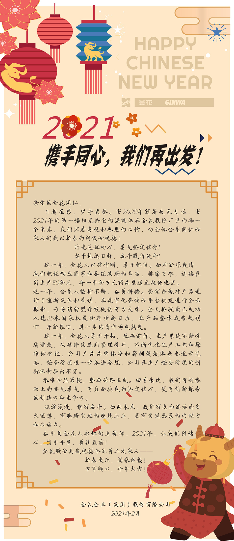 新春慰问信 | 2021，携手同心，球速体育再出发！