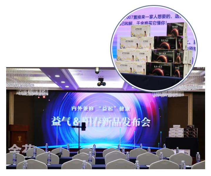 球速体育股份益气养血口服液、阳春口服液新品发布会暨“球速体育金选”直播平台项目启动仪式成功举办