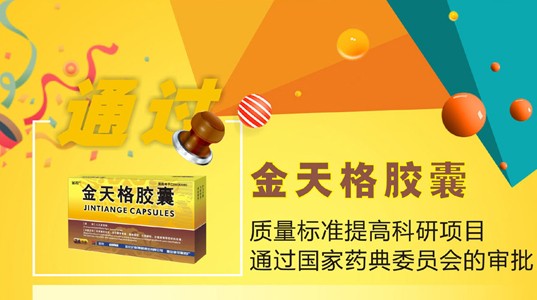 金天格胶囊质量标准提高科研项目通过国家药典委员会的审批