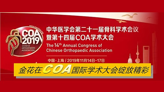 球速体育在COA国际学术大会绽放精彩