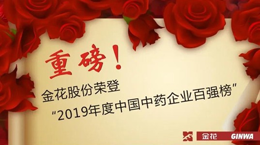 重磅！球速体育股份荣登“2019年度中国中药企业百强榜”