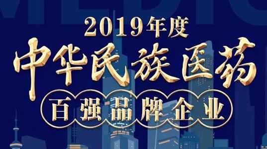 2019年度中华民族医药百强品牌企业榜单发布 球速体育股份榜上有名