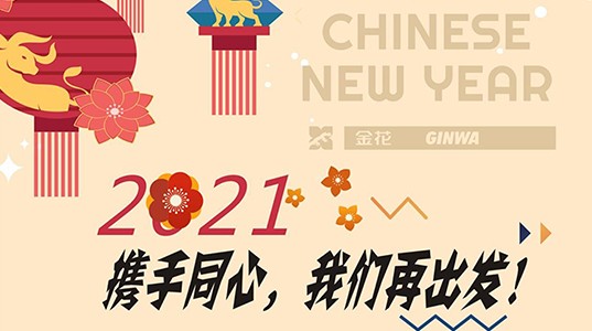 新春慰问信 | 2021，携手同心，球速体育再出发！