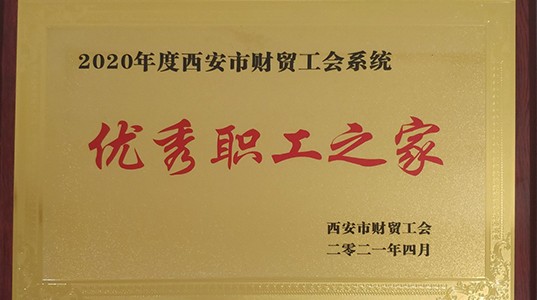 球速体育股份工会荣获“优秀职工之家”荣誉称号