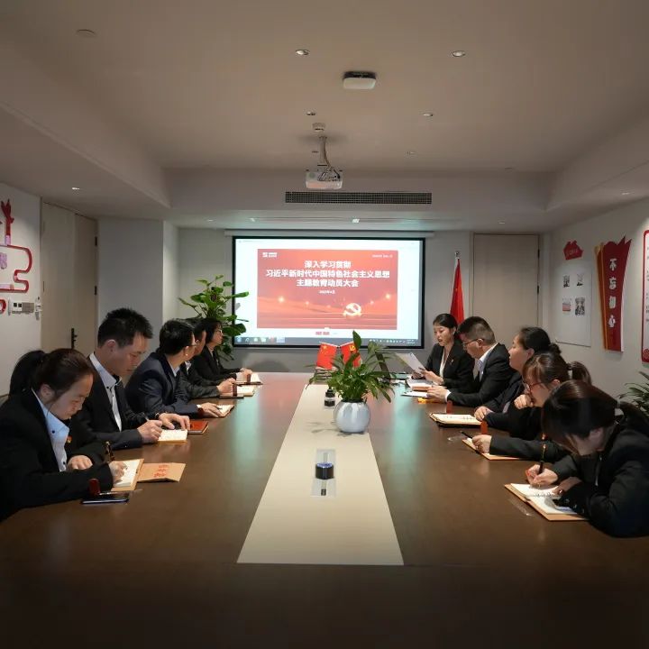 球速体育股份党支部召开一季度党员大会暨主题教育动员大会