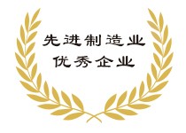 先进制造业优秀企业