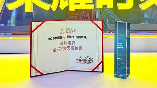 球速体育®金天格胶囊入选“2023中国医药·品牌榜”