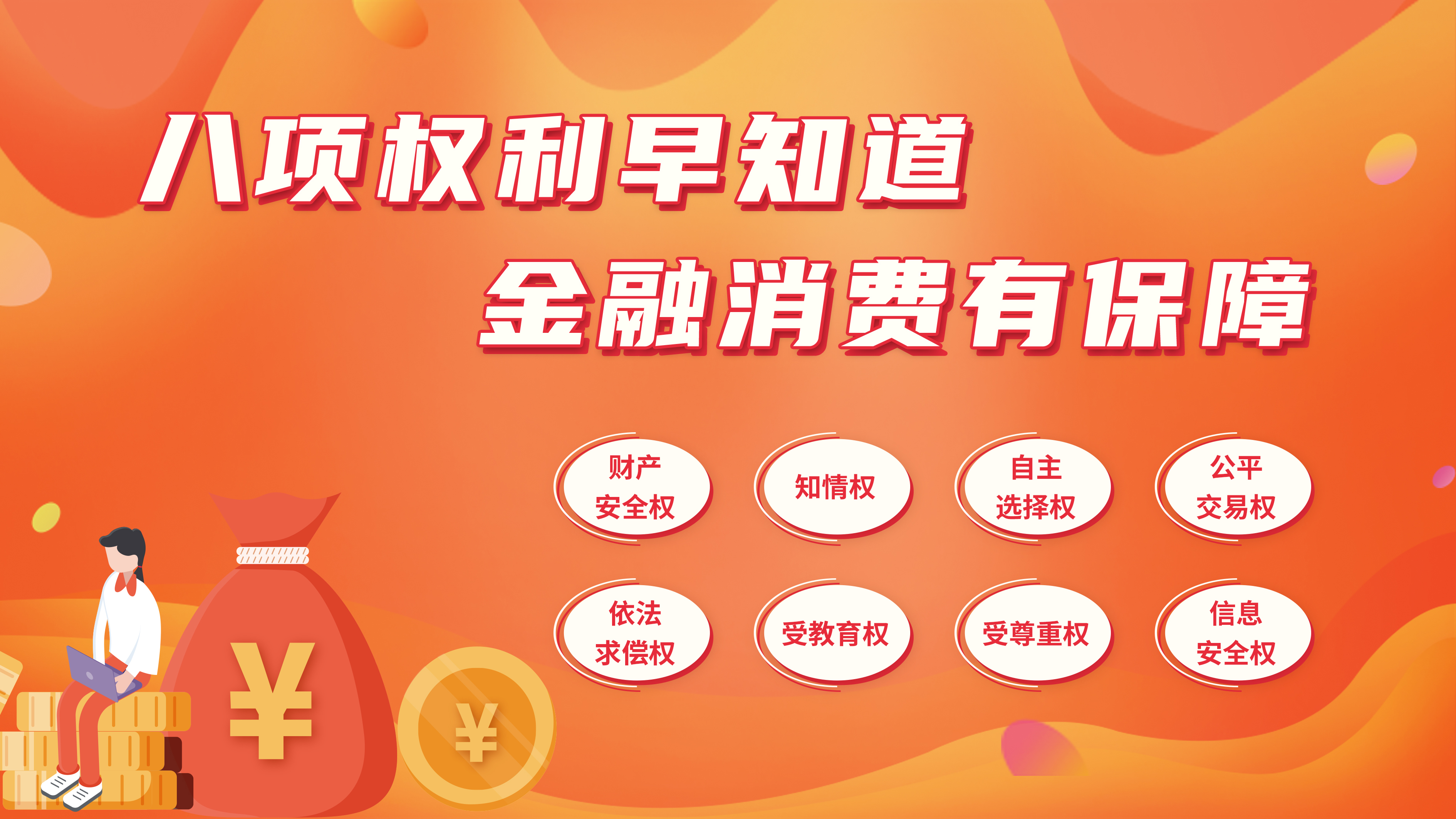 金融消费者权益保护教育宣传月 | 消费者八项权利要知道