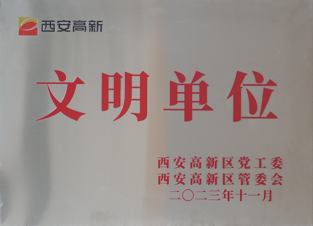 球速体育股份荣获“西安市高新区文明单位”称号