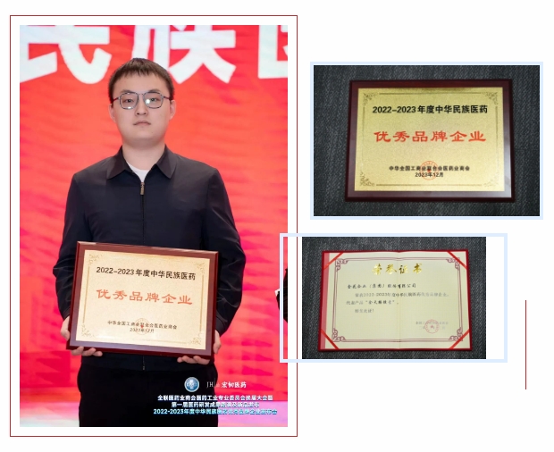 球速体育股份荣获“2022-2023年度中华民族医药优秀品牌企业”荣誉称号