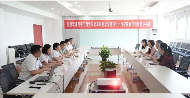 西安工程大学计算机科学学院领导一行莅临球速体育股份