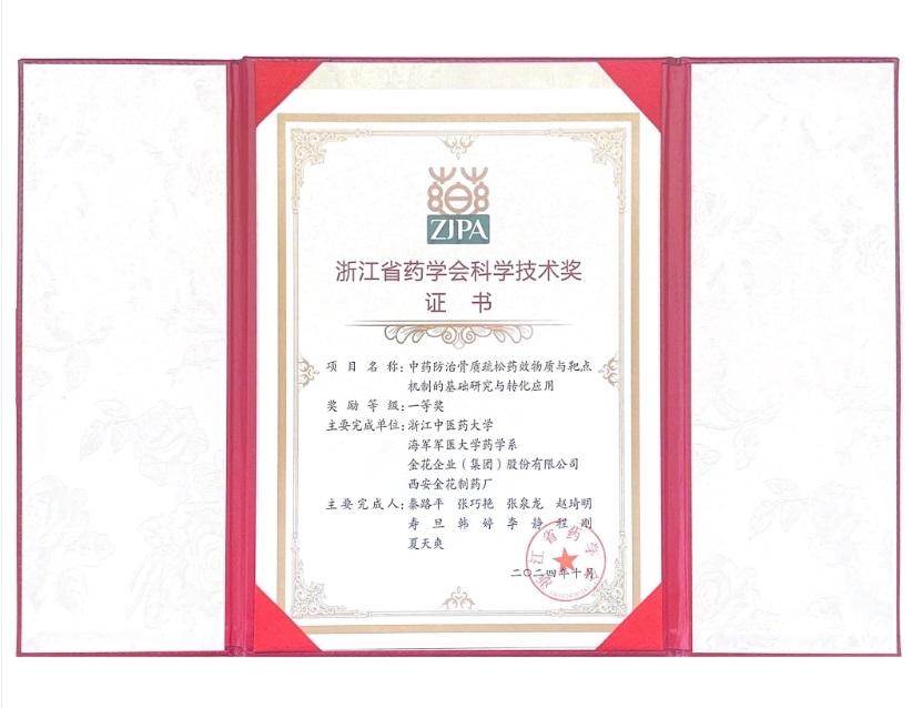 球速体育股份荣获浙江省药学会科学技术一等奖
