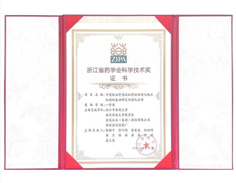 球速体育股份荣获浙江省药学会科学技术一等奖