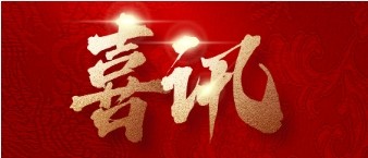 球速体育股份顺利通过ISO质量环境管理体系认证